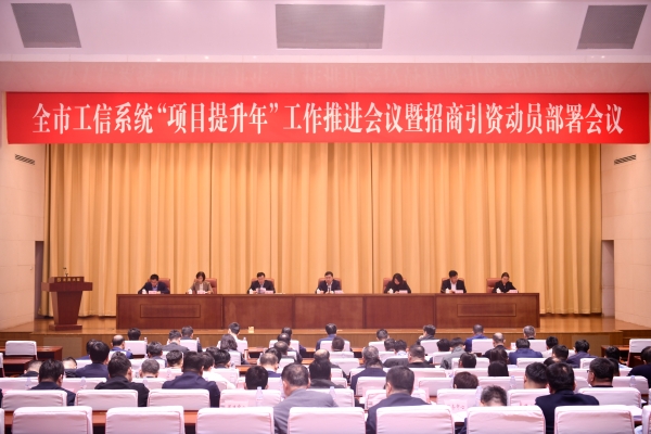 全市工信系統“項目提升年”工作推進會議暨招商引資動員部署會議召開