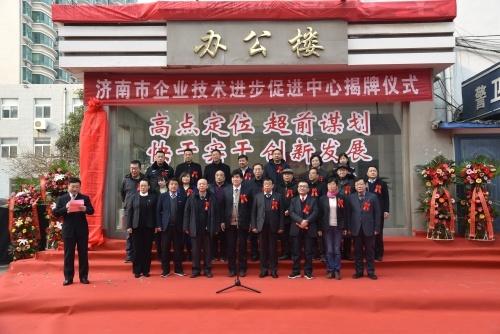 濟南市企業技術進步促進中心揭牌儀式隆重舉行